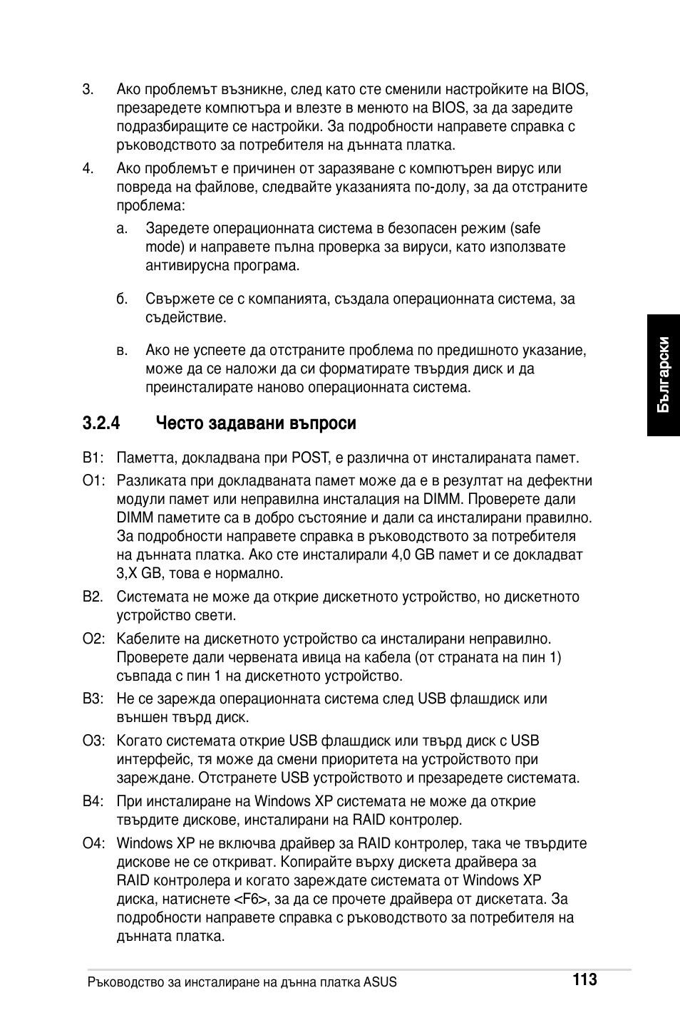 4 често задавани въпроси | Asus M2Ne User Manual | Page 114 / 691