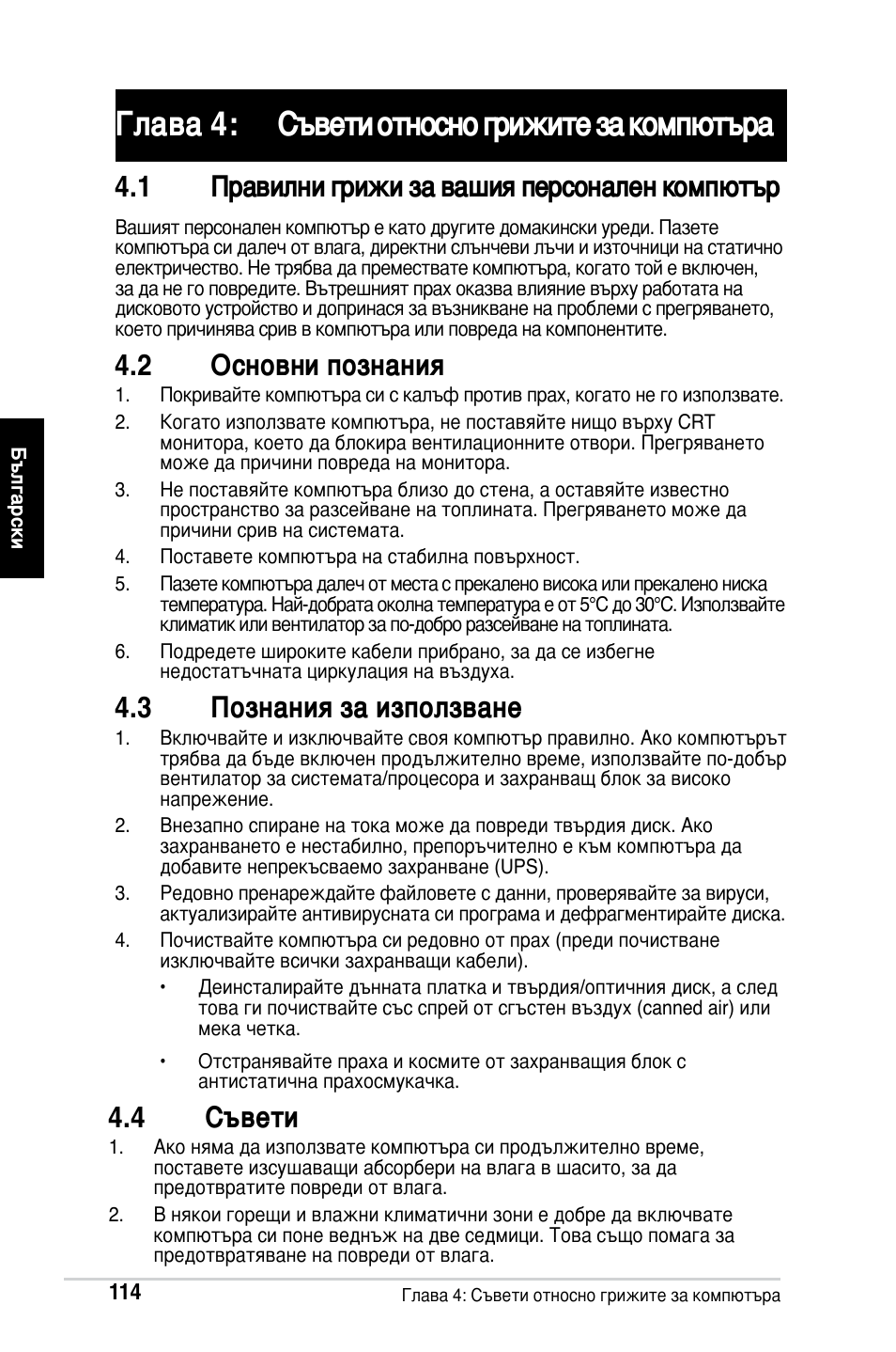 Глава 4: съвети относно грижите за компютъра, 1 правилни грижи за вашия персонален компютър, 2 основни познания | 3 познания за използване, 4 съвети | Asus M2Ne User Manual | Page 115 / 691