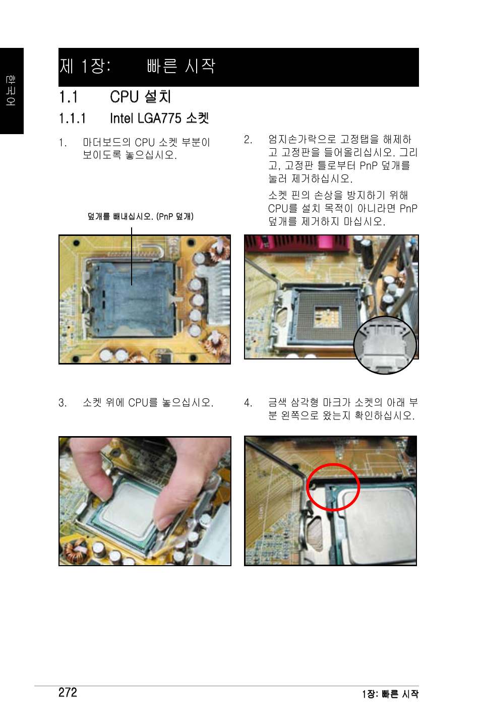 제 1장: 빠른 시작, 1 cpu 설치 | Asus M2Ne User Manual | Page 273 / 691