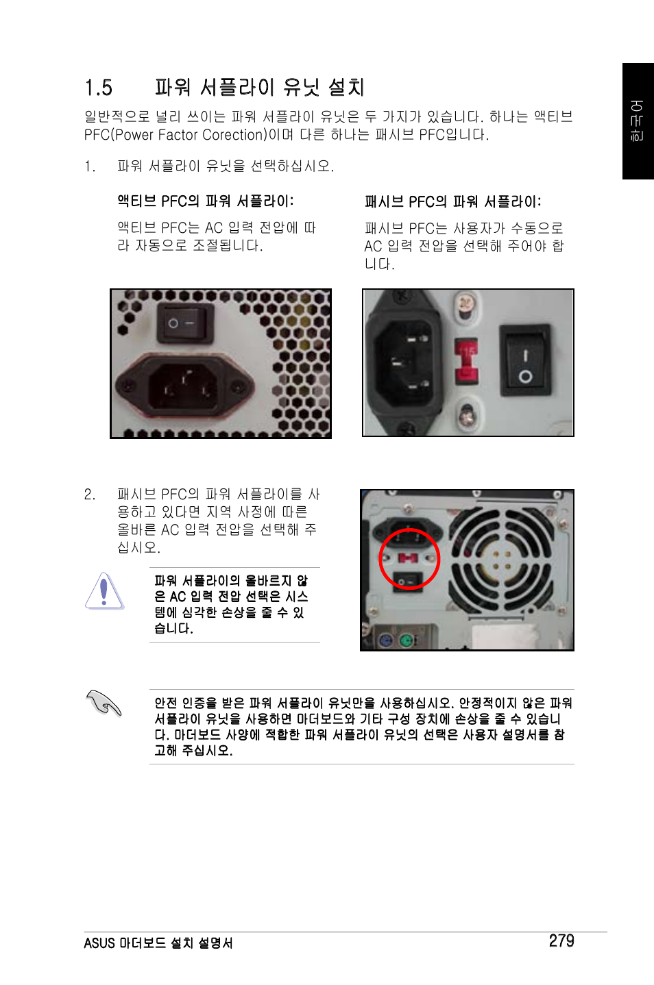 5 파워 서플라이 유닛 설치 | Asus M2Ne User Manual | Page 280 / 691