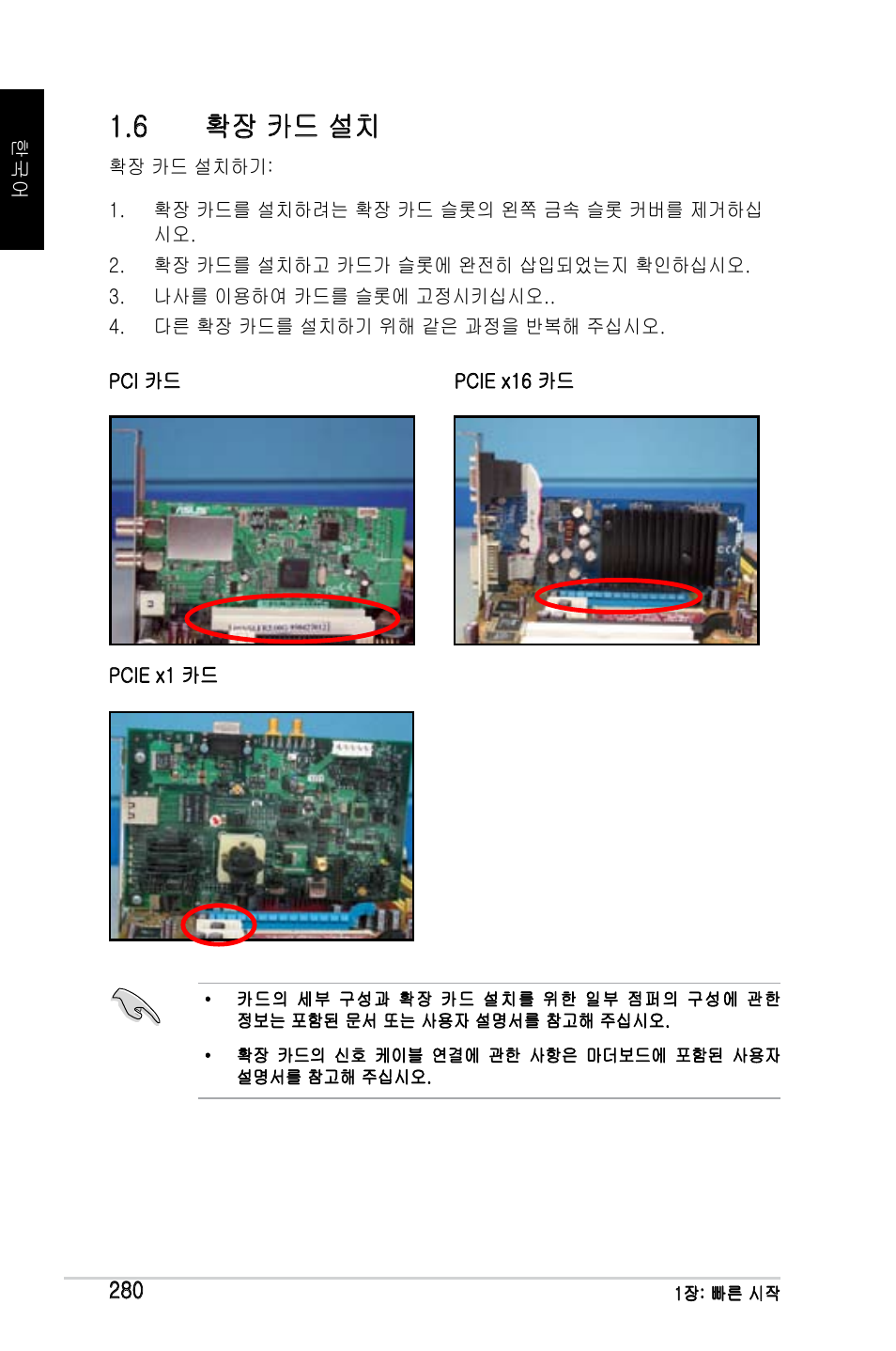 6 확장 카드 설치 | Asus M2Ne User Manual | Page 281 / 691