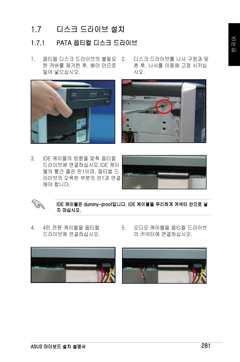 7 디스크 드라이브 설치 | Asus M2Ne User Manual | Page 282 / 691