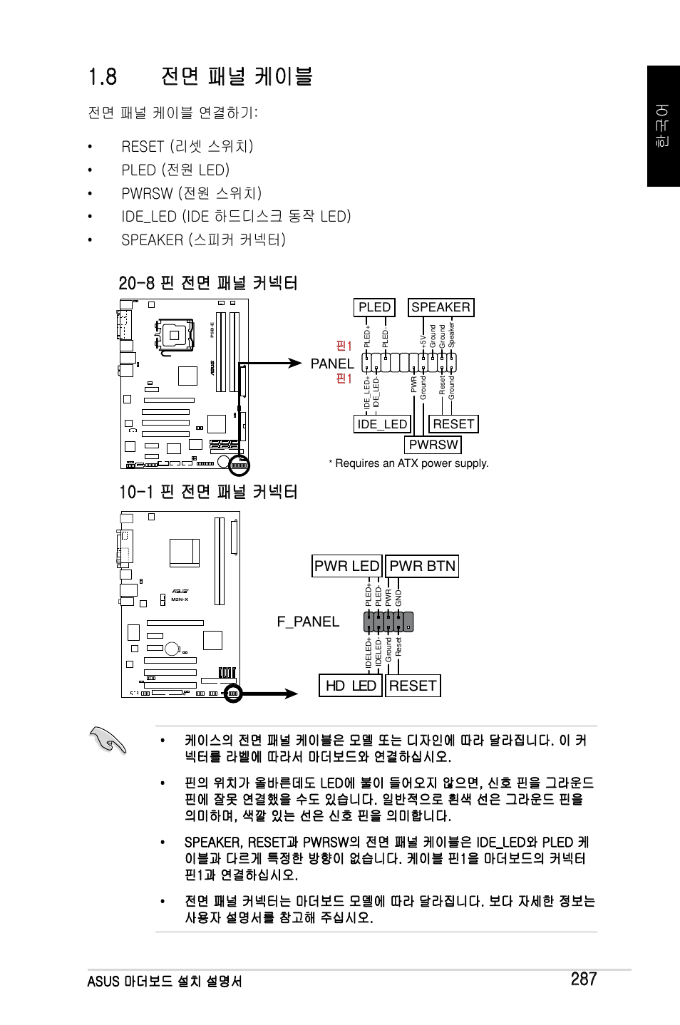 8 전면 패널 케이블, 8 핀 전면 패널 커넥터 10-1 핀 전면 패널 커넥터, F_panel | Hd led reset pwr led pwr btn | Asus M2Ne User Manual | Page 288 / 691