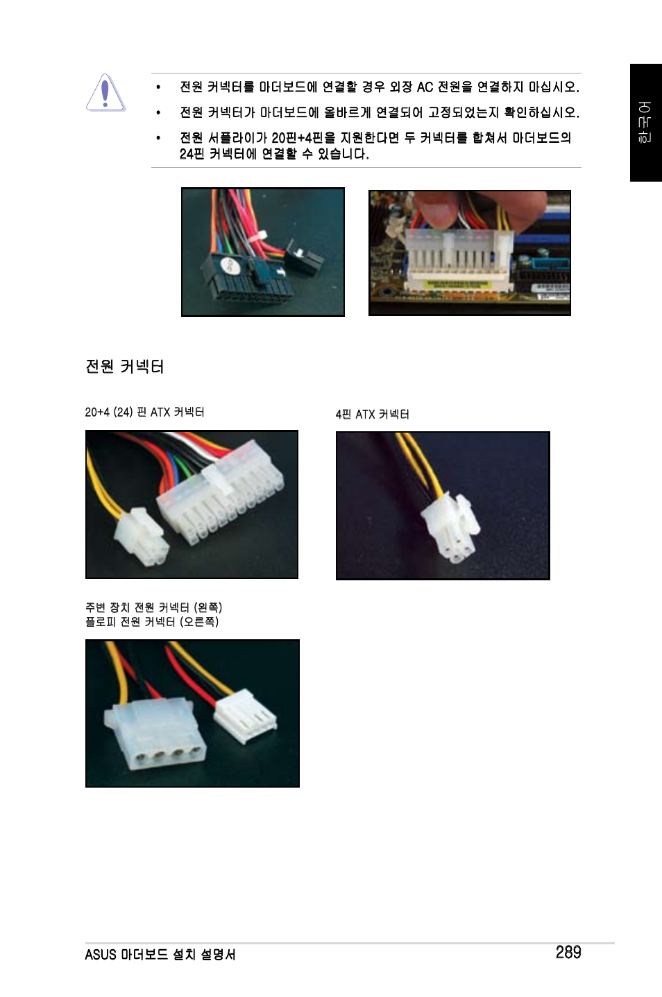 전원 커넥터 | Asus M2Ne User Manual | Page 290 / 691