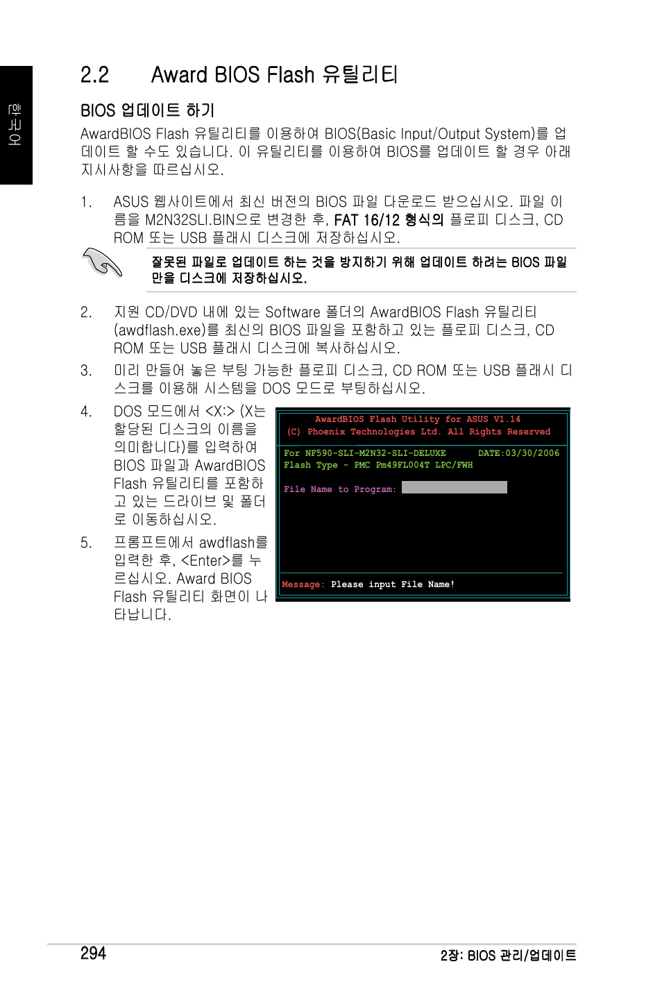 2 award bios flash 유틸리티, Bios 업데이트 하기 | Asus M2Ne User Manual | Page 295 / 691