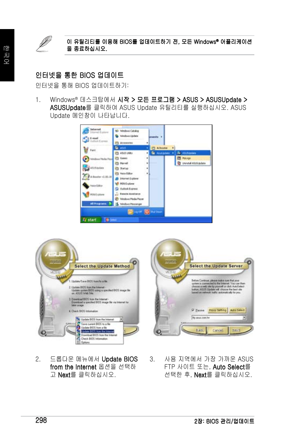 인터넷을 통한 bios 업데이트 | Asus M2Ne User Manual | Page 299 / 691