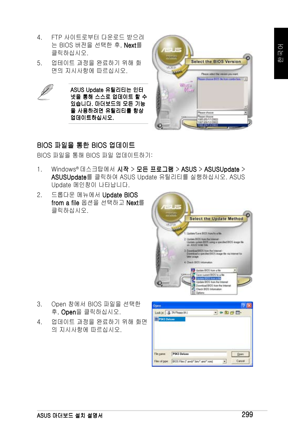 Bios 파일을 통한 bios 업데이트 | Asus M2Ne User Manual | Page 300 / 691