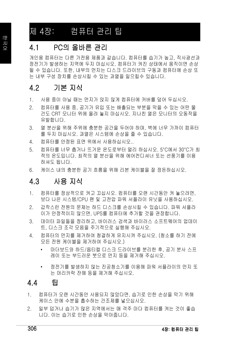 제 4장: 컴퓨터 관리 팁, 1 pc의 올바른 관리, 2 기본 지식 | 3 사용 지식 | Asus M2Ne User Manual | Page 307 / 691