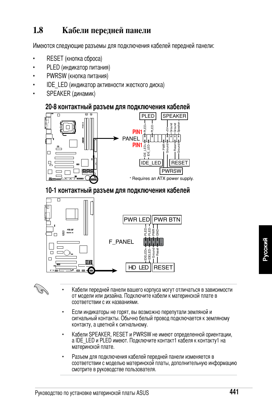 8 кабели передней панели, Руководство по установке материнской платы asus, Русский | Pin1 | Asus M2Ne User Manual | Page 442 / 691