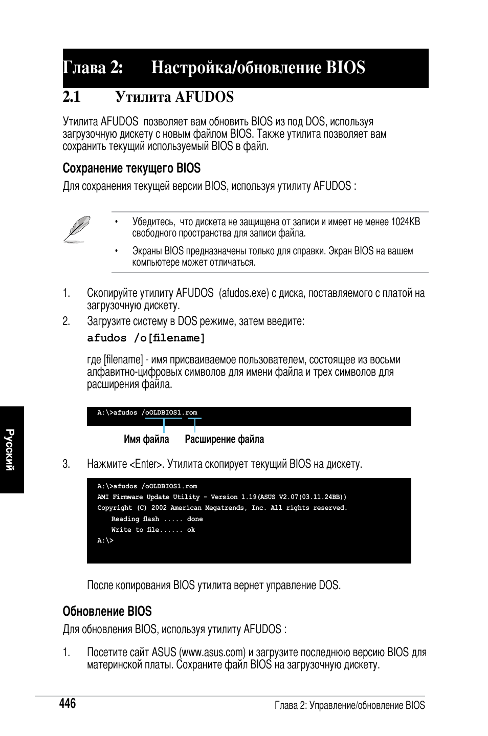 Глава 2: настройка/обновление bios, 1 утилита afudos | Asus M2Ne User Manual | Page 447 / 691