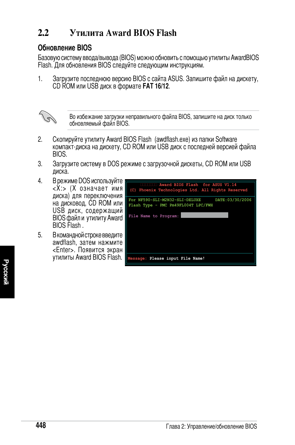 2 утилита award bios flash, Обновление bios | Asus M2Ne User Manual | Page 449 / 691