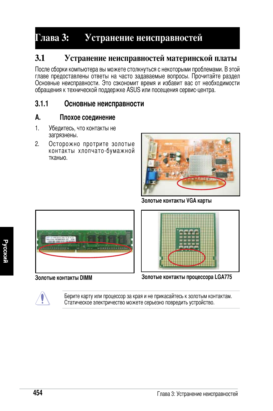 Глава 3: устранение неисправностей, 1 устранение неисправностей материнской платы | Asus M2Ne User Manual | Page 455 / 691