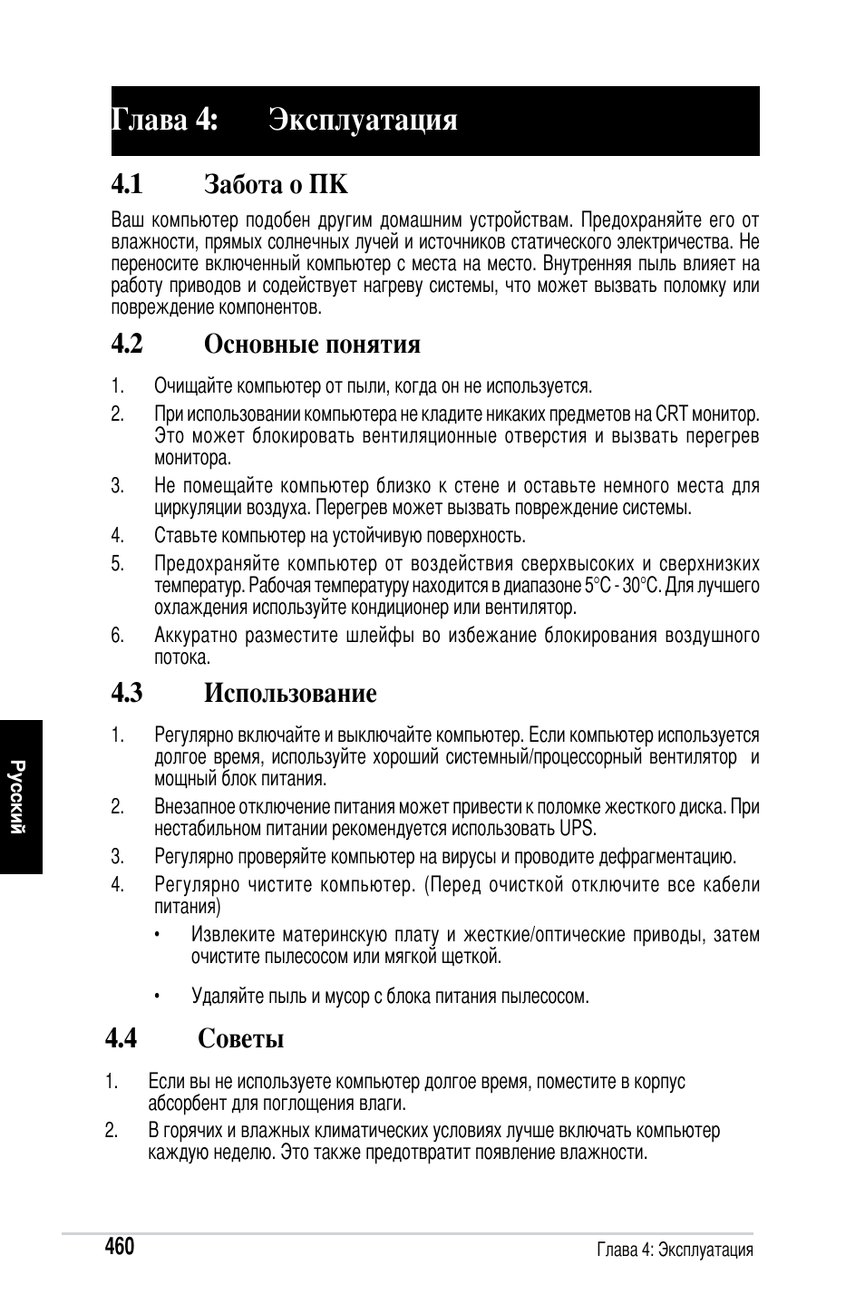 Глава 4: эксплуатация, 1 забота о пк, 2 основные понятия | 3 использование, 4 советы | Asus M2Ne User Manual | Page 461 / 691