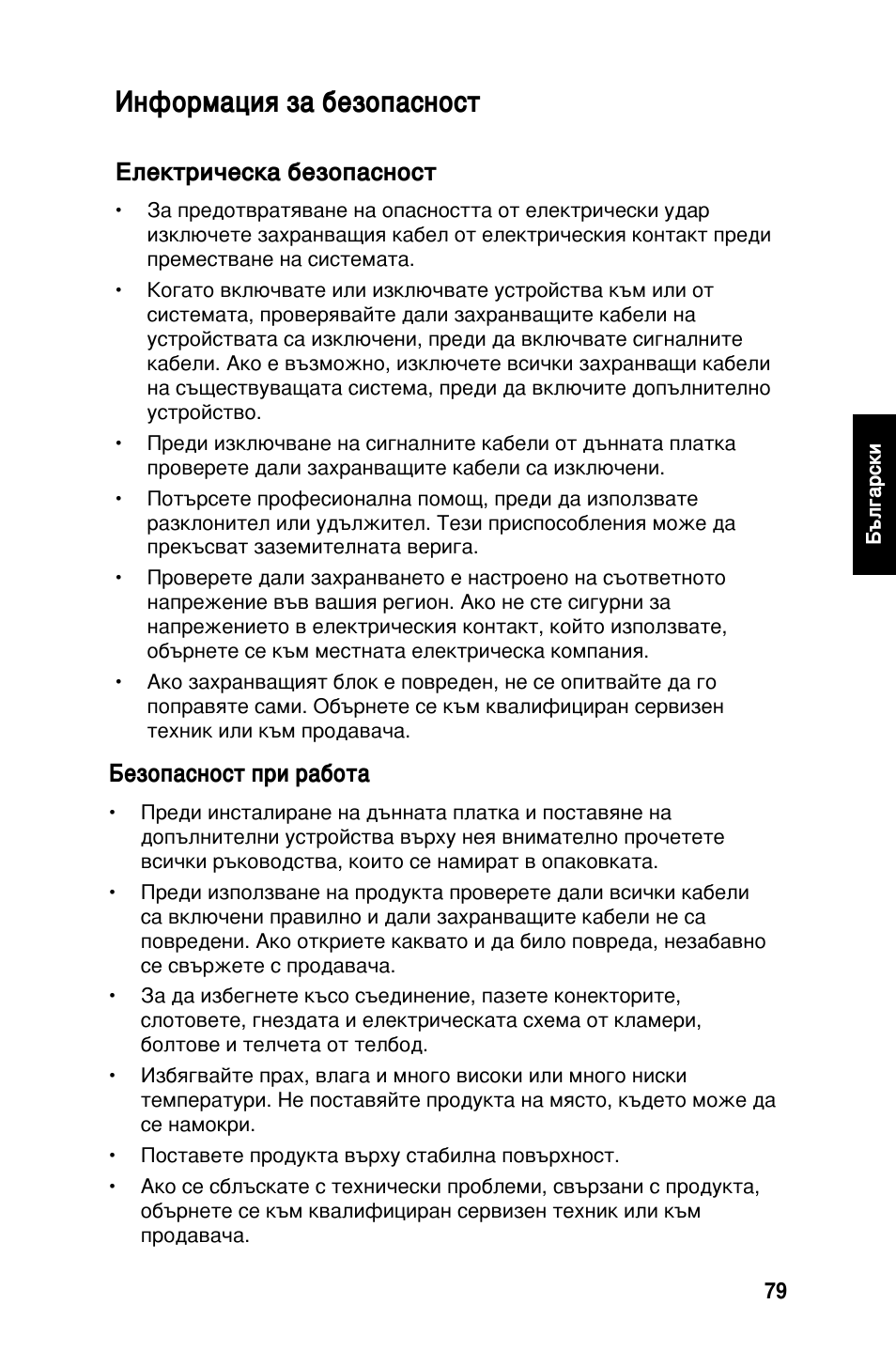 Информация за безопасност, Електрическа безопасност, Безопасност при работа | Asus M2Ne User Manual | Page 80 / 691