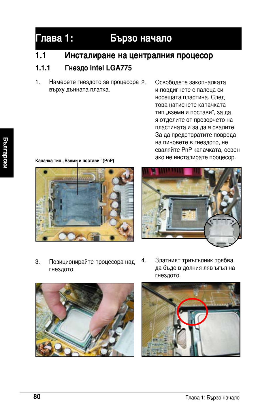 Глава 1: бързо начало, 1 инсталиране на централния процесор | Asus M2Ne User Manual | Page 81 / 691