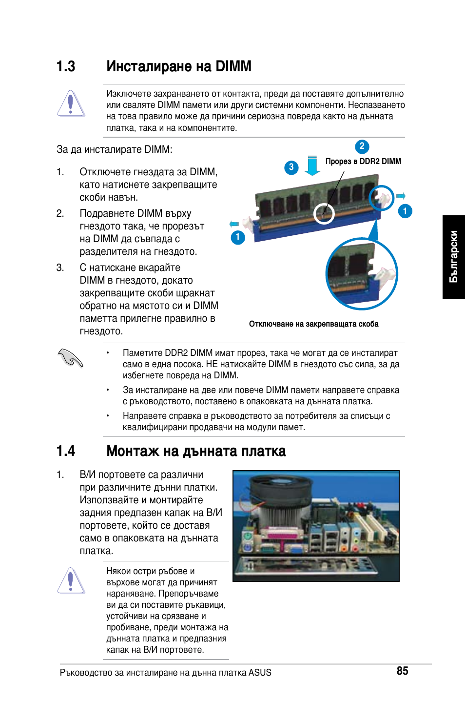 3 инсталиране на dimm, 4 монтаж на дънната платка | Asus M2Ne User Manual | Page 86 / 691