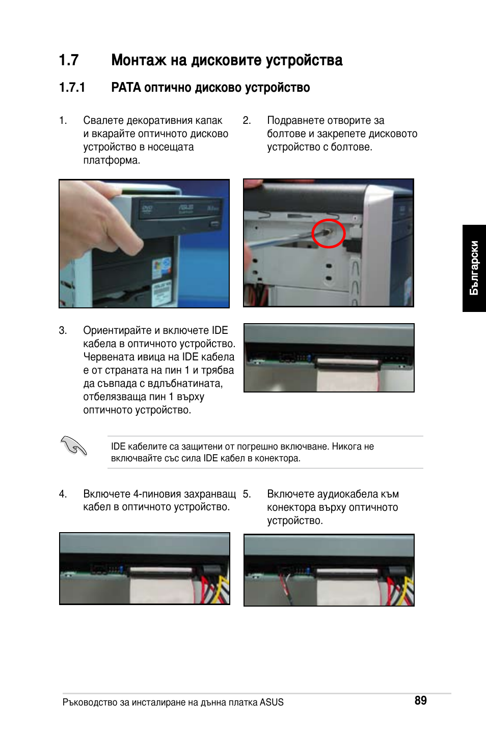 7 монтаж на дисковите устройства, 1 pata оптично дисково устройство | Asus M2Ne User Manual | Page 90 / 691