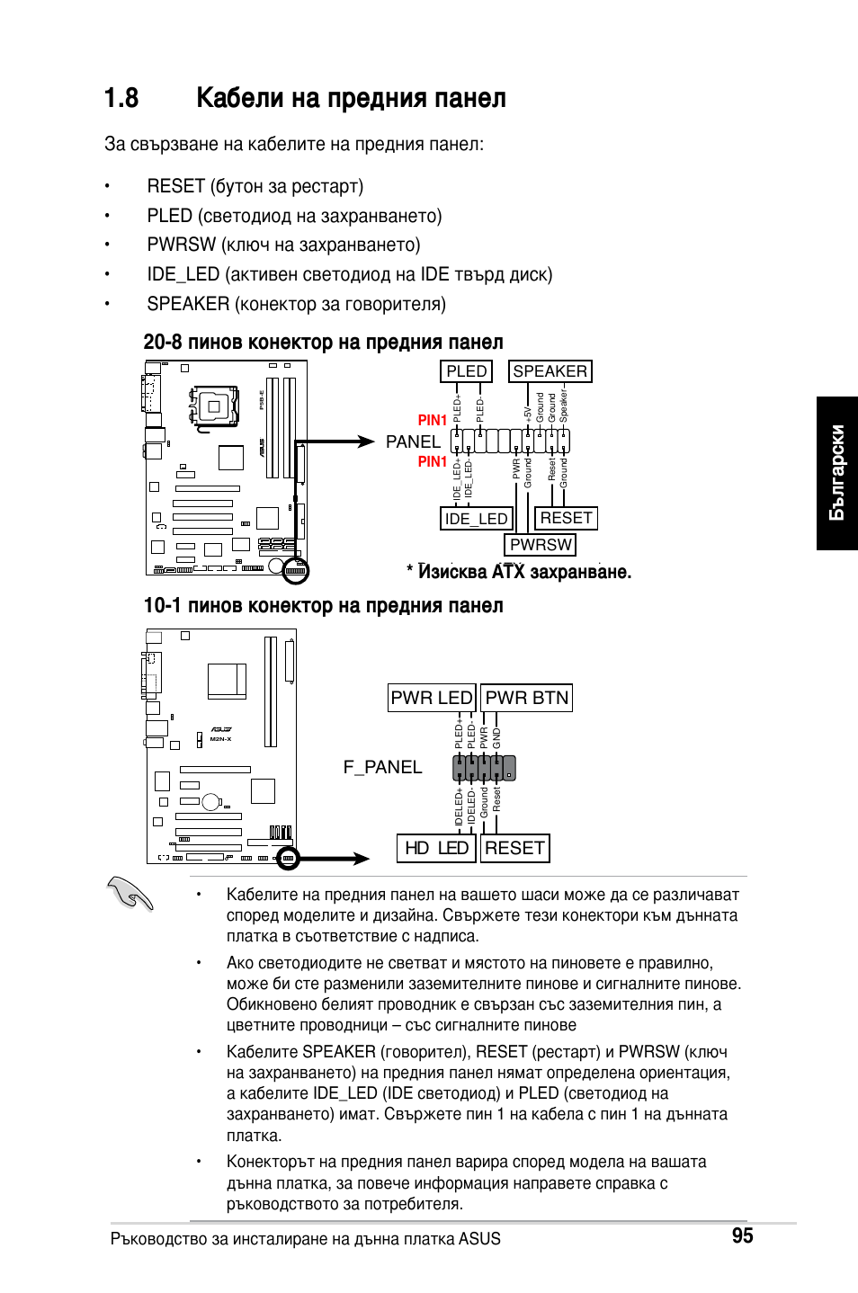 8 кабели на предния панел, Изисква atx захранване, F_panel | Hd led reset pwr led pwr btn | Asus M2Ne User Manual | Page 96 / 691