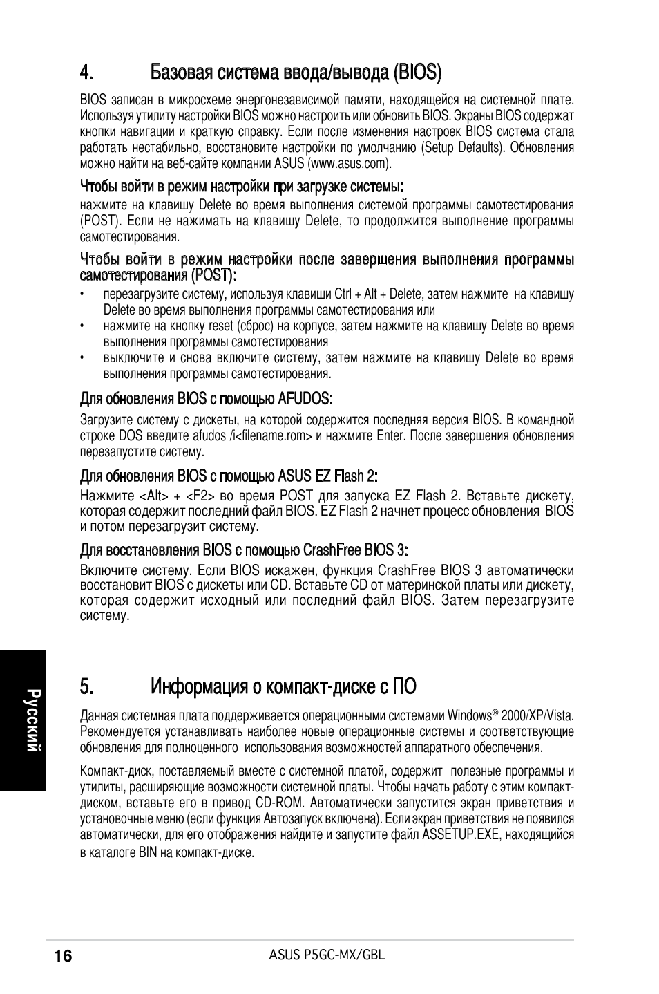 Базовая система ввода/вывода (bios), Информация о компакт-диске с по, Ру сс ки й | Asus P5GC-MX/GBL User Manual | Page 16 / 38