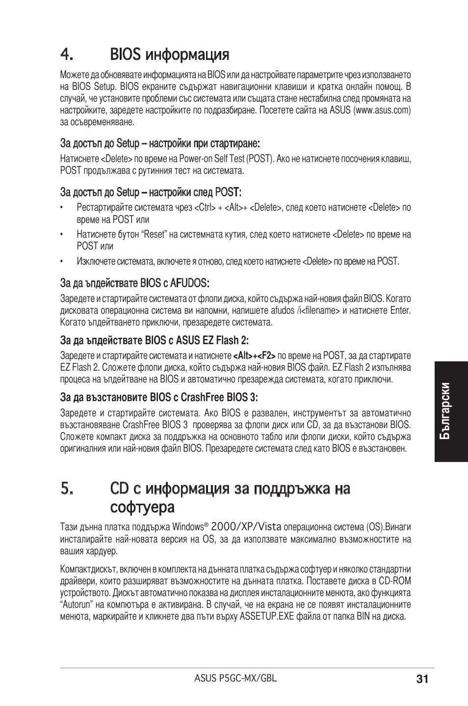 Bios информация, Cd с информация за поддръжка на софтуера | Asus P5GC-MX/GBL User Manual | Page 31 / 38