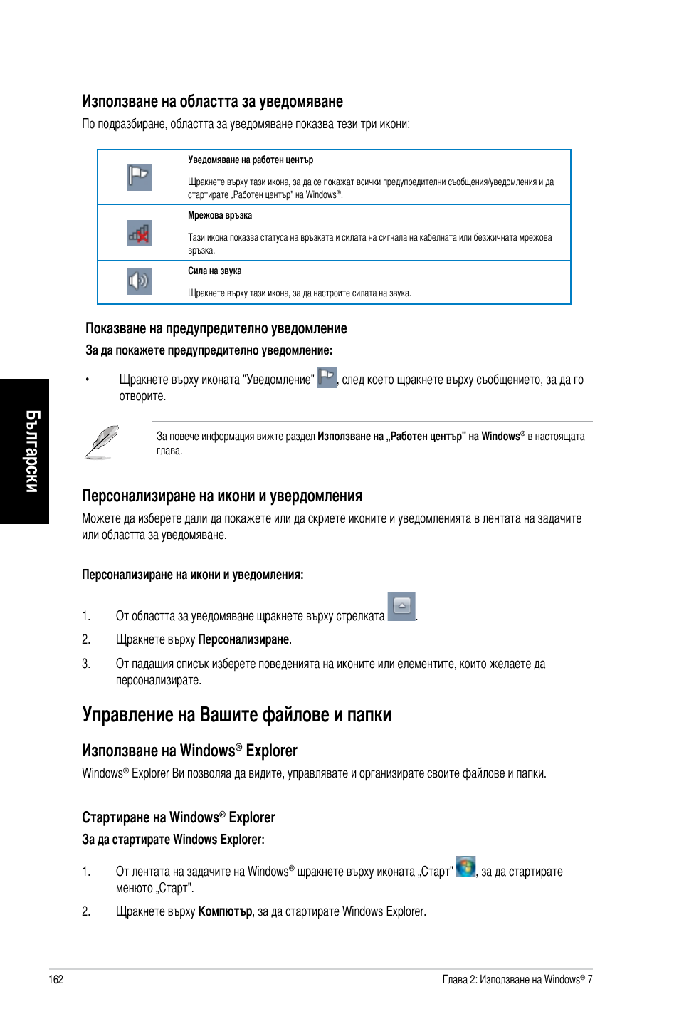 Управление на вашите файлове и папки, Български, Използване на областта за уведомяване | Персонализиране на икони и увердомления, Използване на windo�ws, Exp�o�rer | Asus CM1831 User Manual | Page 164 / 212