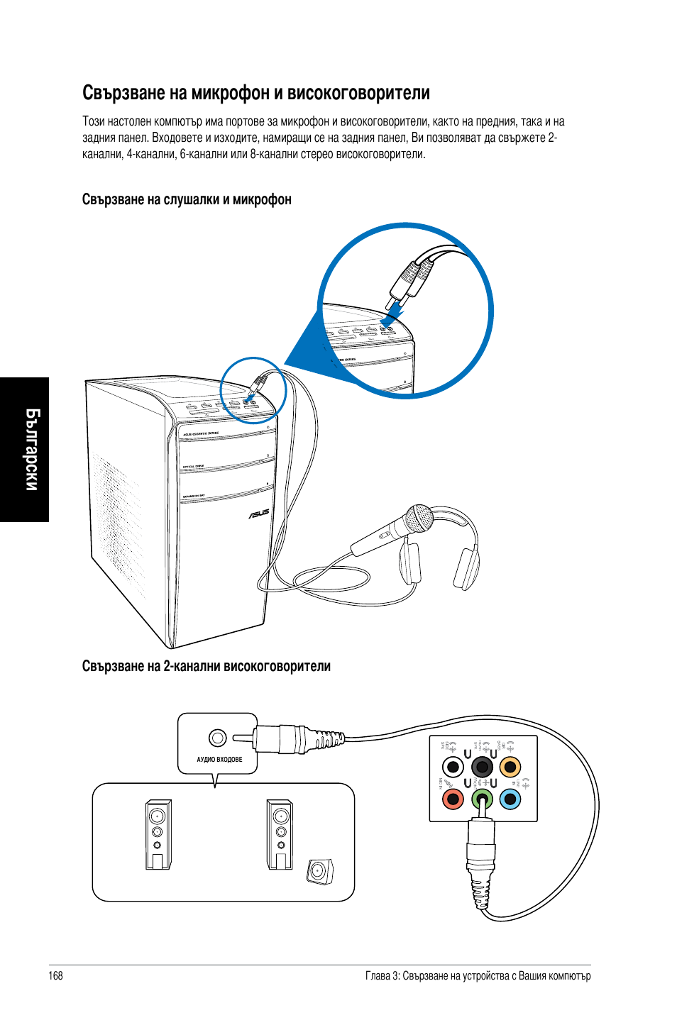 Свързване на микрофон и високоговорители, Български | Asus CM1831 User Manual | Page 170 / 212