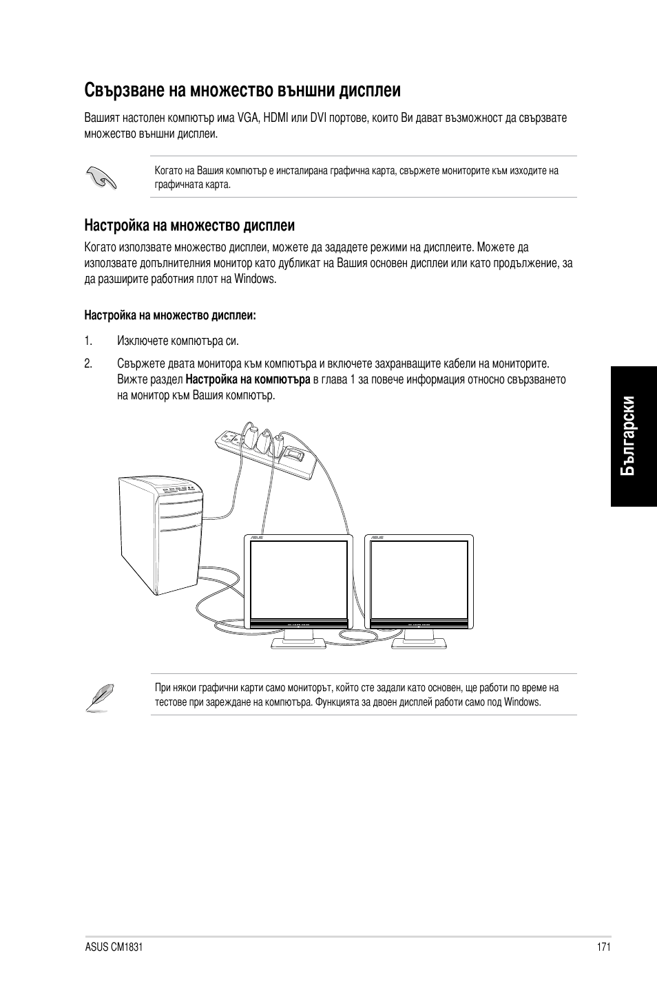 Свързване на множество външни дисплеи, Български | Asus CM1831 User Manual | Page 173 / 212