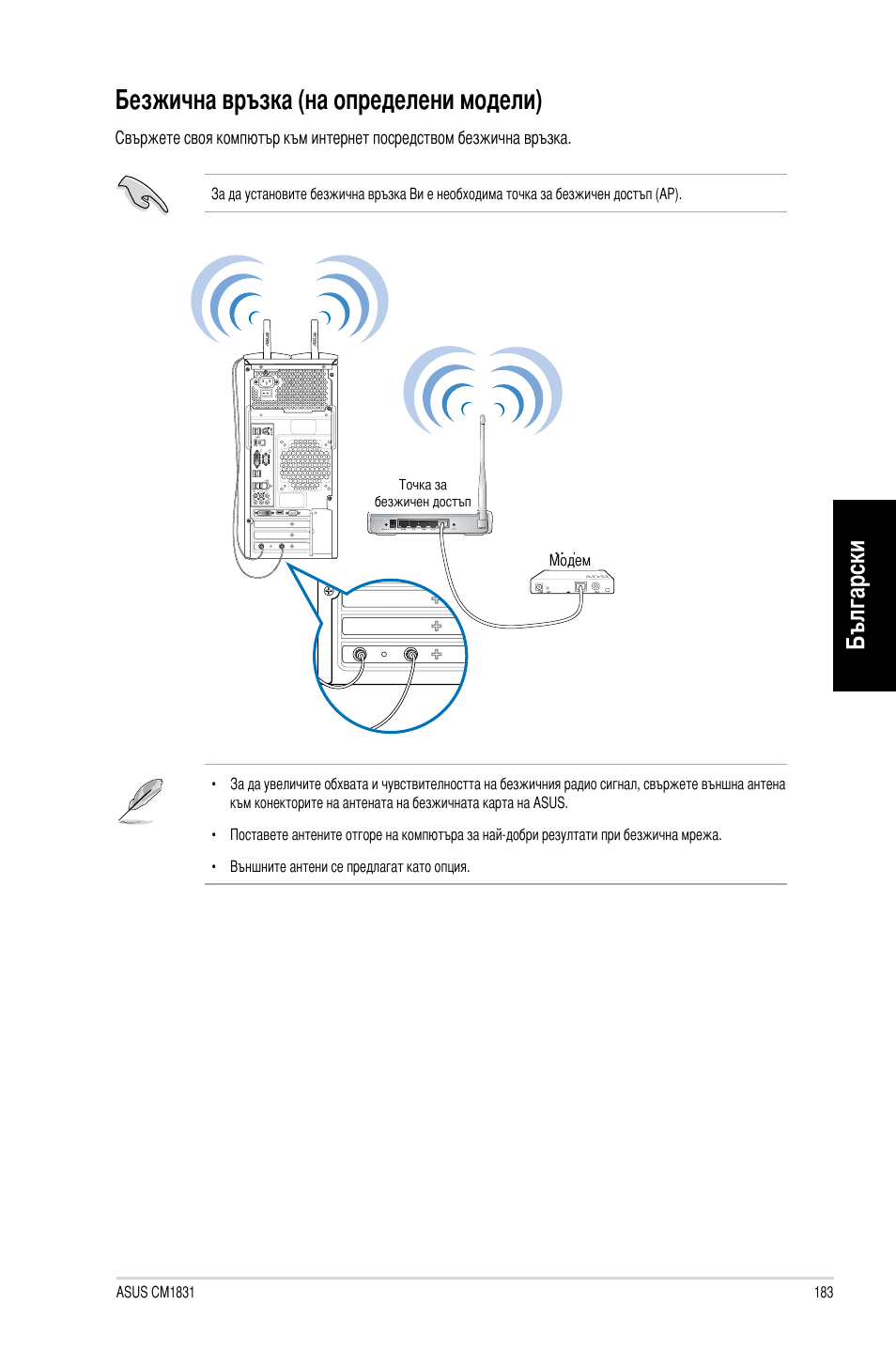 Безжична връзка (на определени модели), Български | Asus CM1831 User Manual | Page 185 / 212