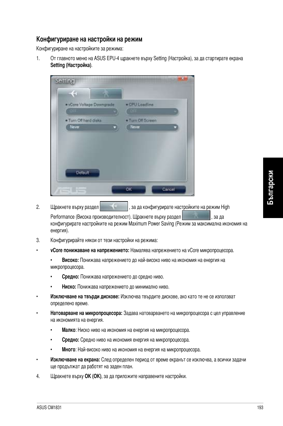 Български, Конфигуриране на настройки на режим | Asus CM1831 User Manual | Page 195 / 212