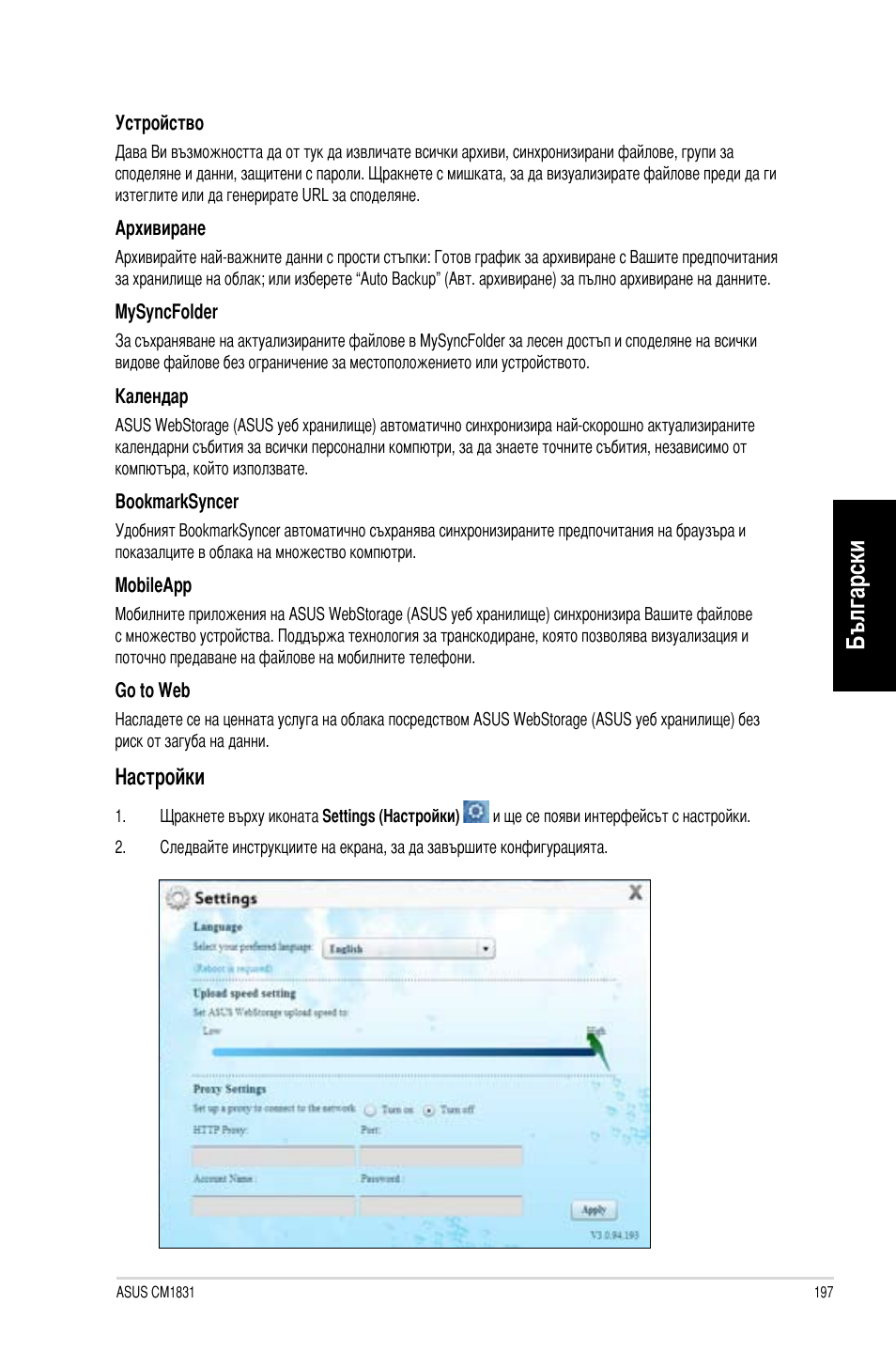 Български, Настройки | Asus CM1831 User Manual | Page 199 / 212