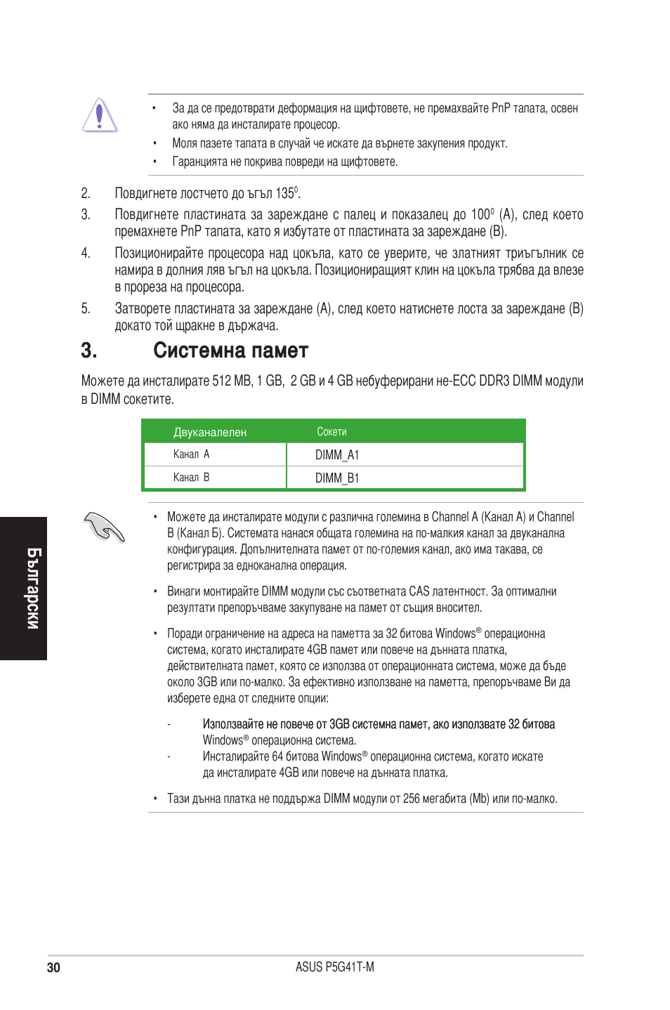 Системна памет, Български | Asus P5G41T-M/USB3 User Manual | Page 30 / 41