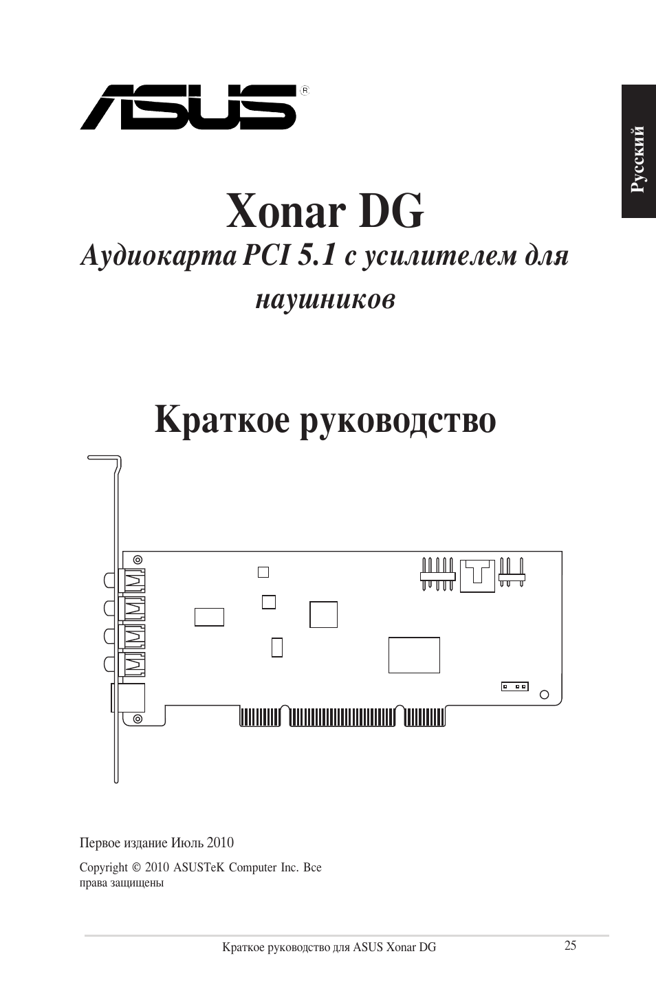 Xonar dg, Краткое руководство, Аудиокарта pci 5.1 с усилителем для наушников | Asus Xonar DG User Manual | Page 25 / 28