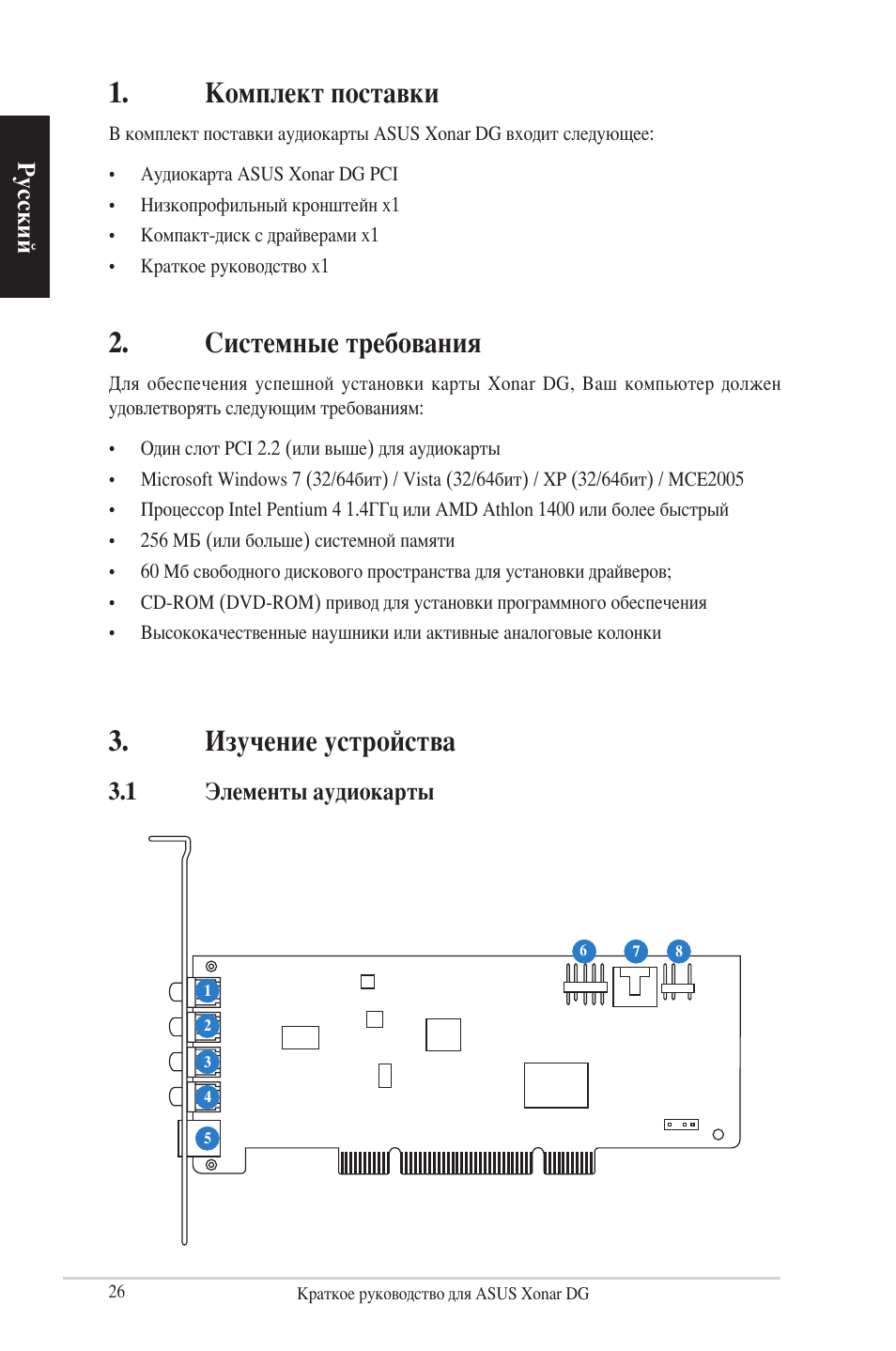 Комплект поставки, Системные требования, Изучение устройства | Русский, 1 элементы аудиокарты | Asus Xonar DG User Manual | Page 26 / 28