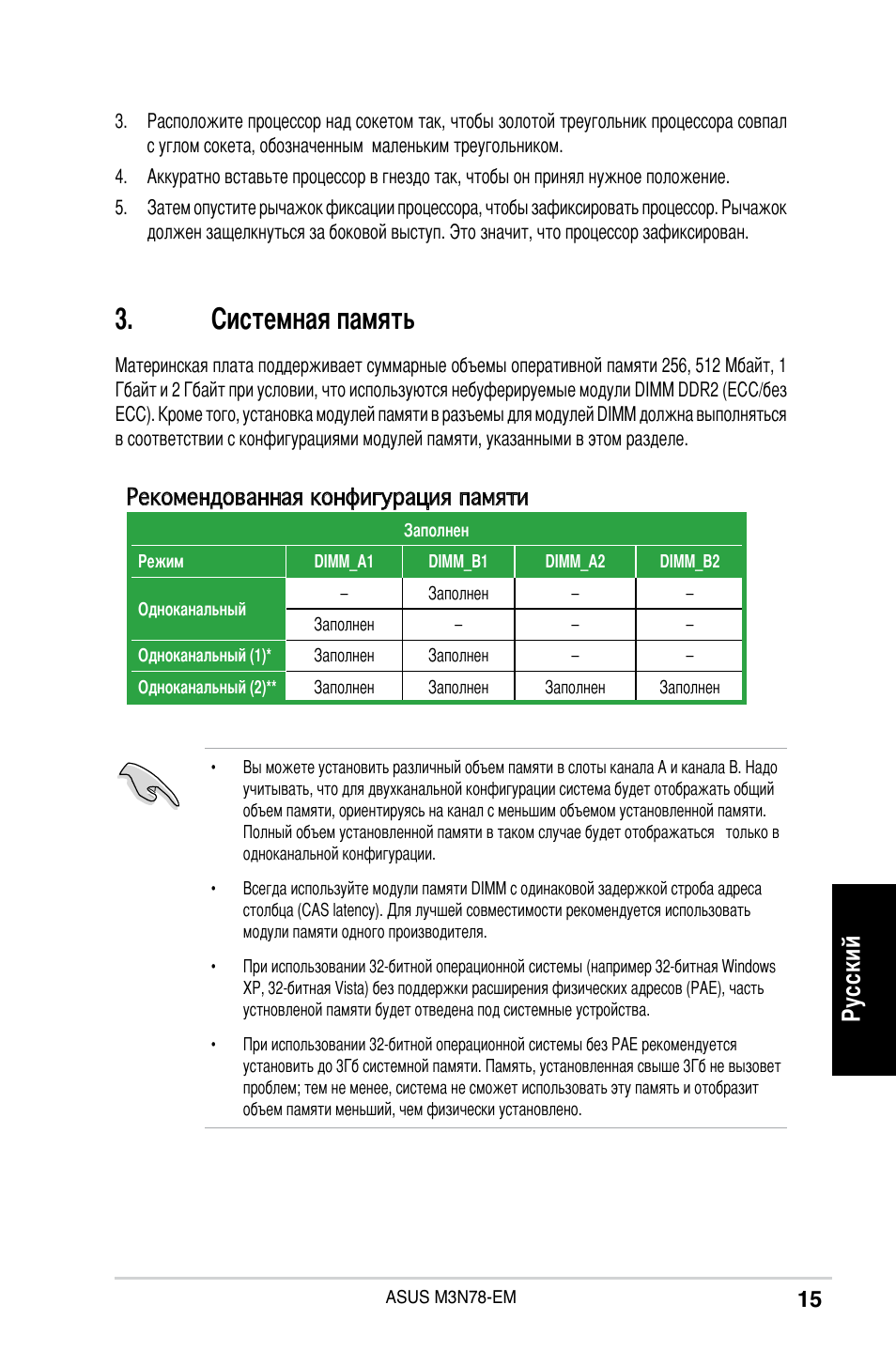 Системная память, Ру сс ки й, Рекомендованная конфигурация памяти | Asus M3N78-EM User Manual | Page 15 / 38