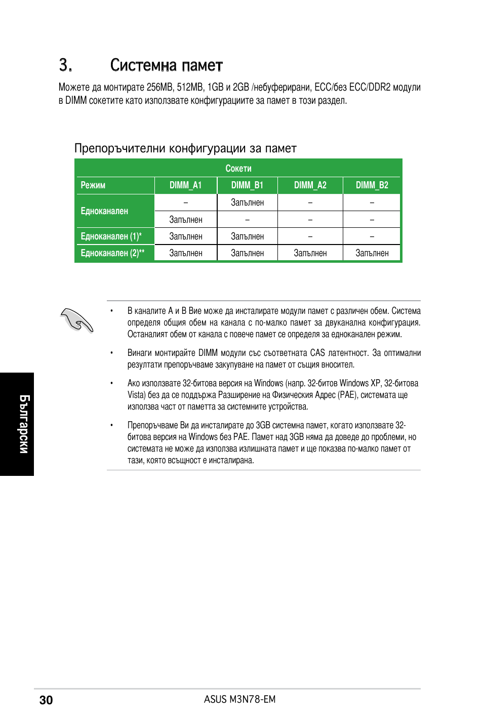 Системна памет, Български, Препоръчителни конфигурации за памет | Asus M3N78-EM User Manual | Page 30 / 38