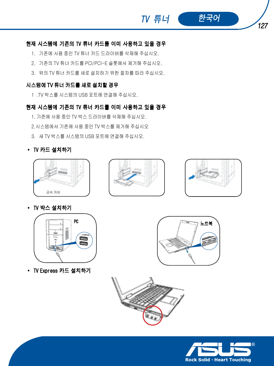 Tv 튜너 | Asus TV TUNER CARD(NTSC) User Manual | Page 128 / 146