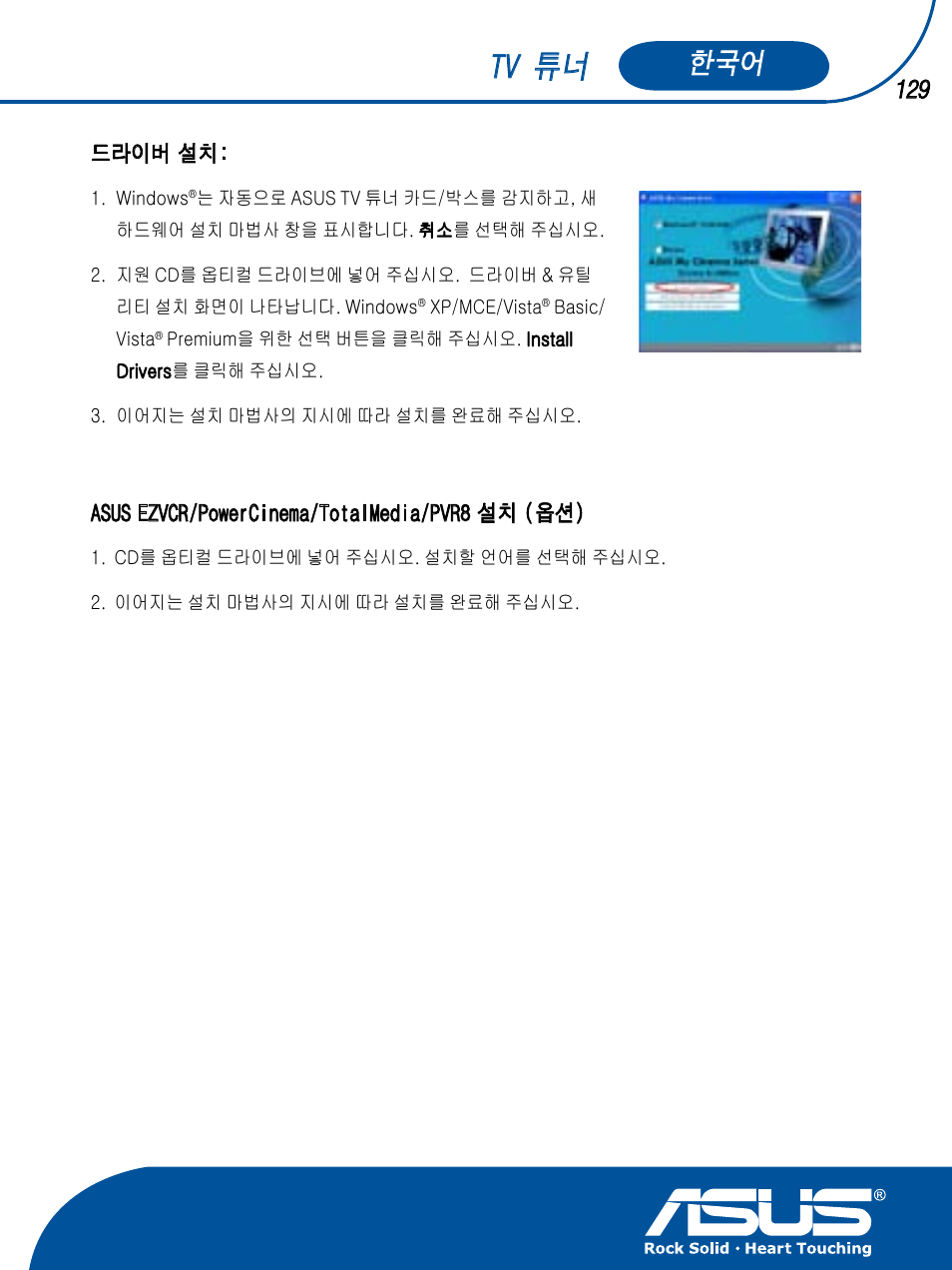 Tv 튜너 | Asus TV TUNER CARD(NTSC) User Manual | Page 130 / 146