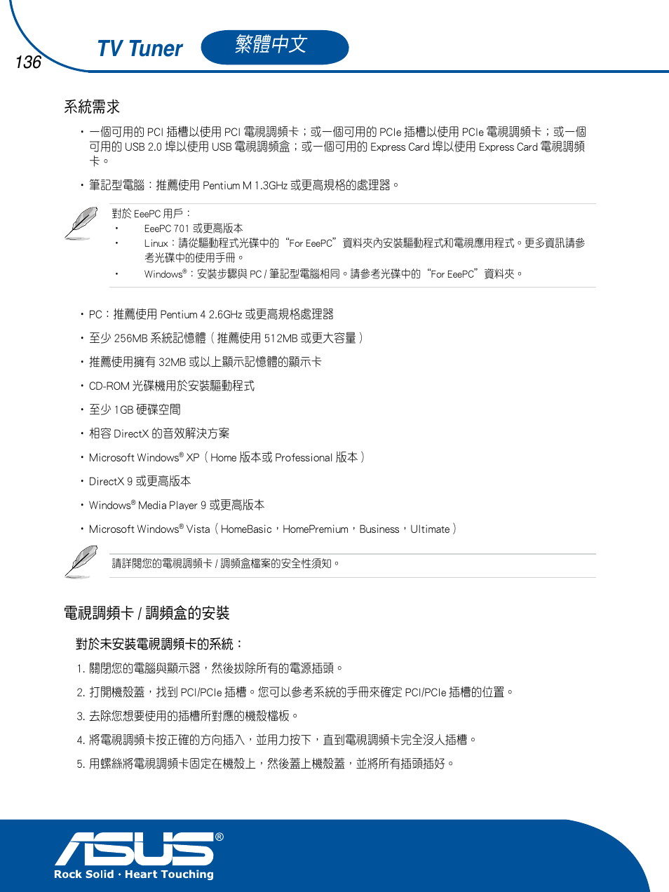 Tv tuner, 繁體中文, 系統需求 | 電視調頻卡 / 調頻盒的安裝 | Asus TV TUNER CARD(NTSC) User Manual | Page 137 / 146