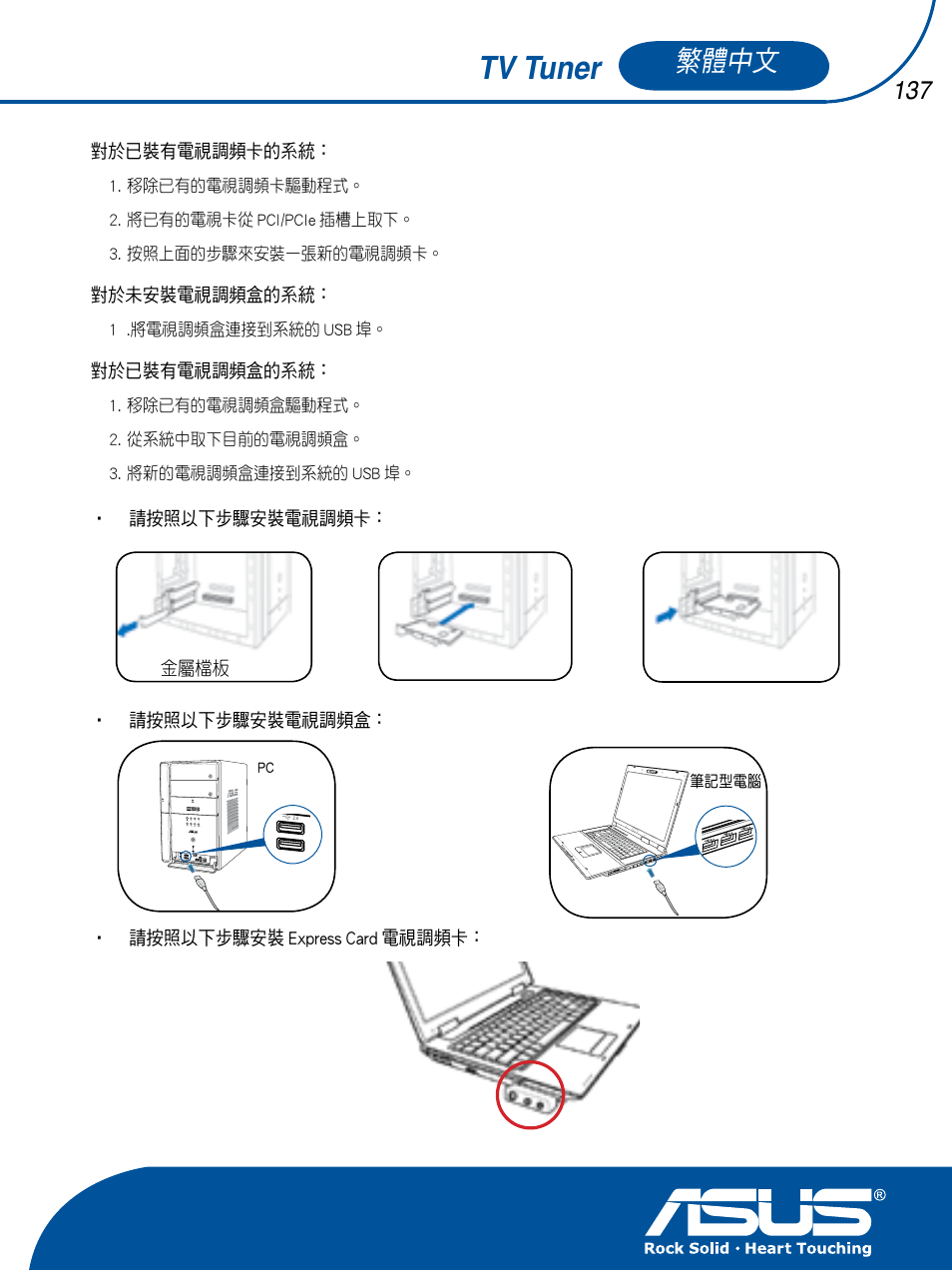 Tv tuner, 繁體中文 | Asus TV TUNER CARD(NTSC) User Manual | Page 138 / 146