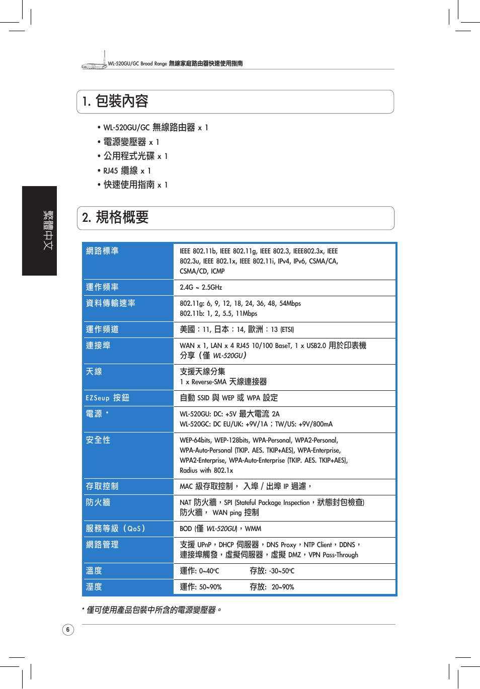 包裝內容, 規格概要, 繁體中文 | Asus WL-520GC User Manual | Page 11 / 30