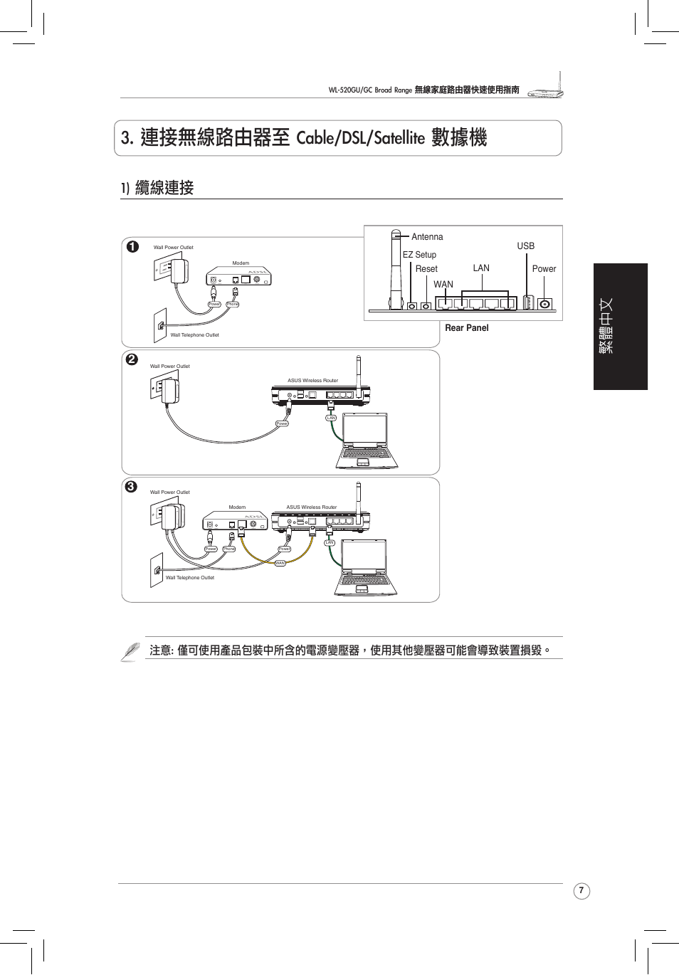 連接�����至 cable/dsl/satellite 數據機, 1) 纜�連接, 繁體中文 | 注意: 僅可��產品包裝中所含的電源變壓�，��其他變壓�可能會導致裝置損毀 | Asus WL-520GC User Manual | Page 12 / 30