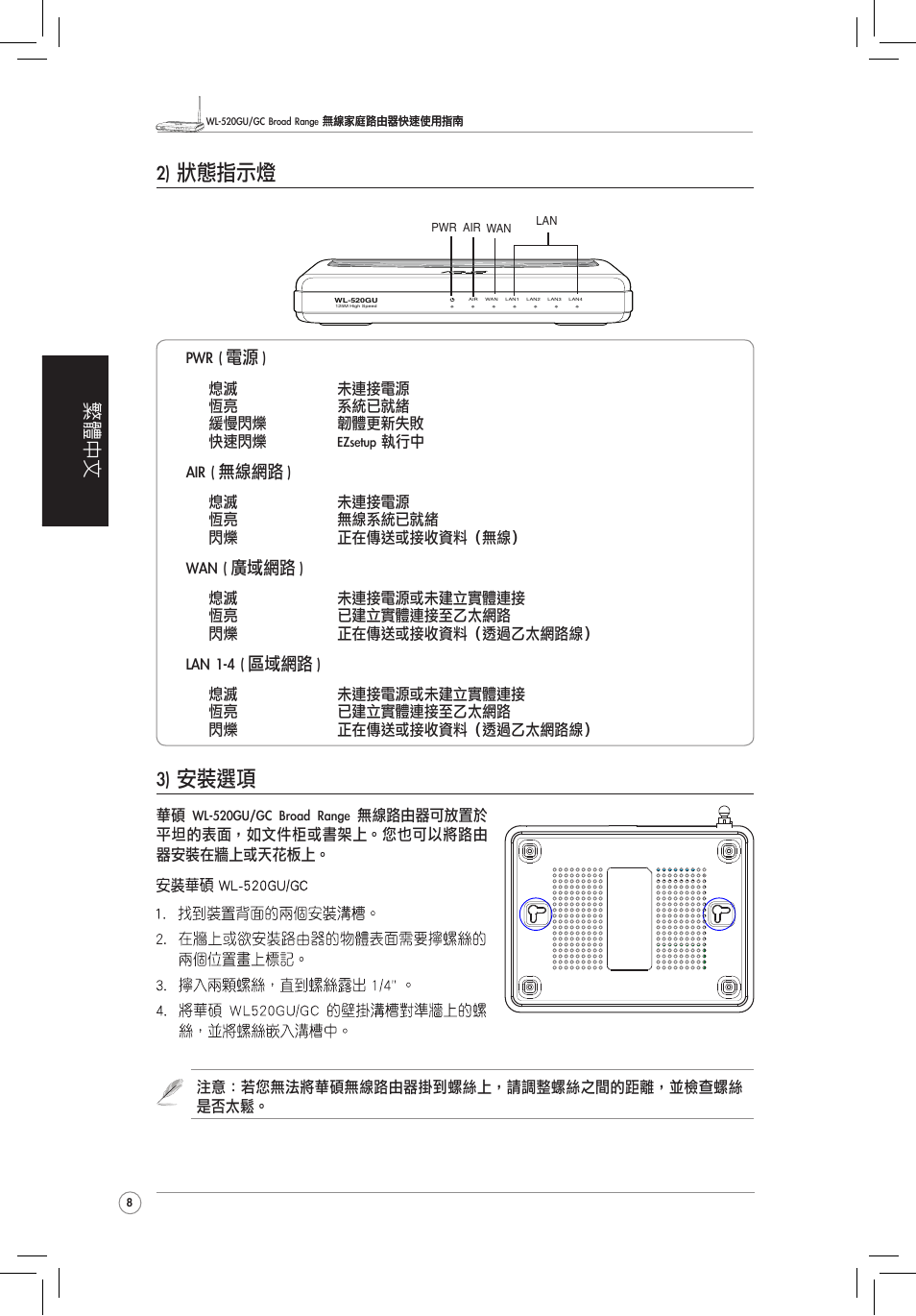 2) 狀態�示燈, 3) 安裝選項, 繁體中文 | Pwr ( 電源 ), Air ( ��網� ), Wan ( 廣域網� ), Lan 1-4 ( 區域網� ) | Asus WL-520GC User Manual | Page 13 / 30