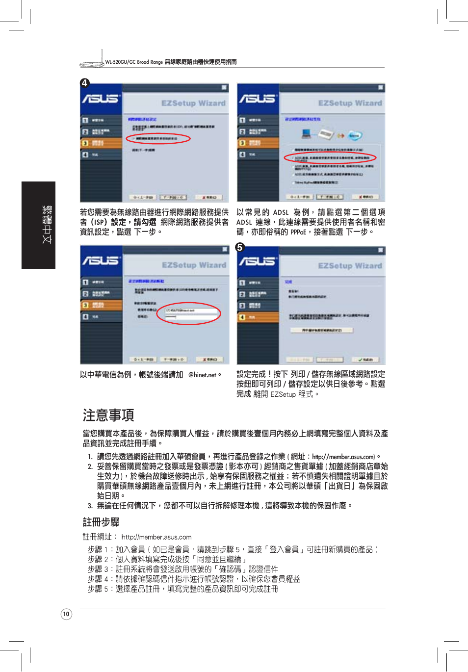 注意事項, 繁體中文, 註冊步驟 | Asus WL-520GC User Manual | Page 15 / 30