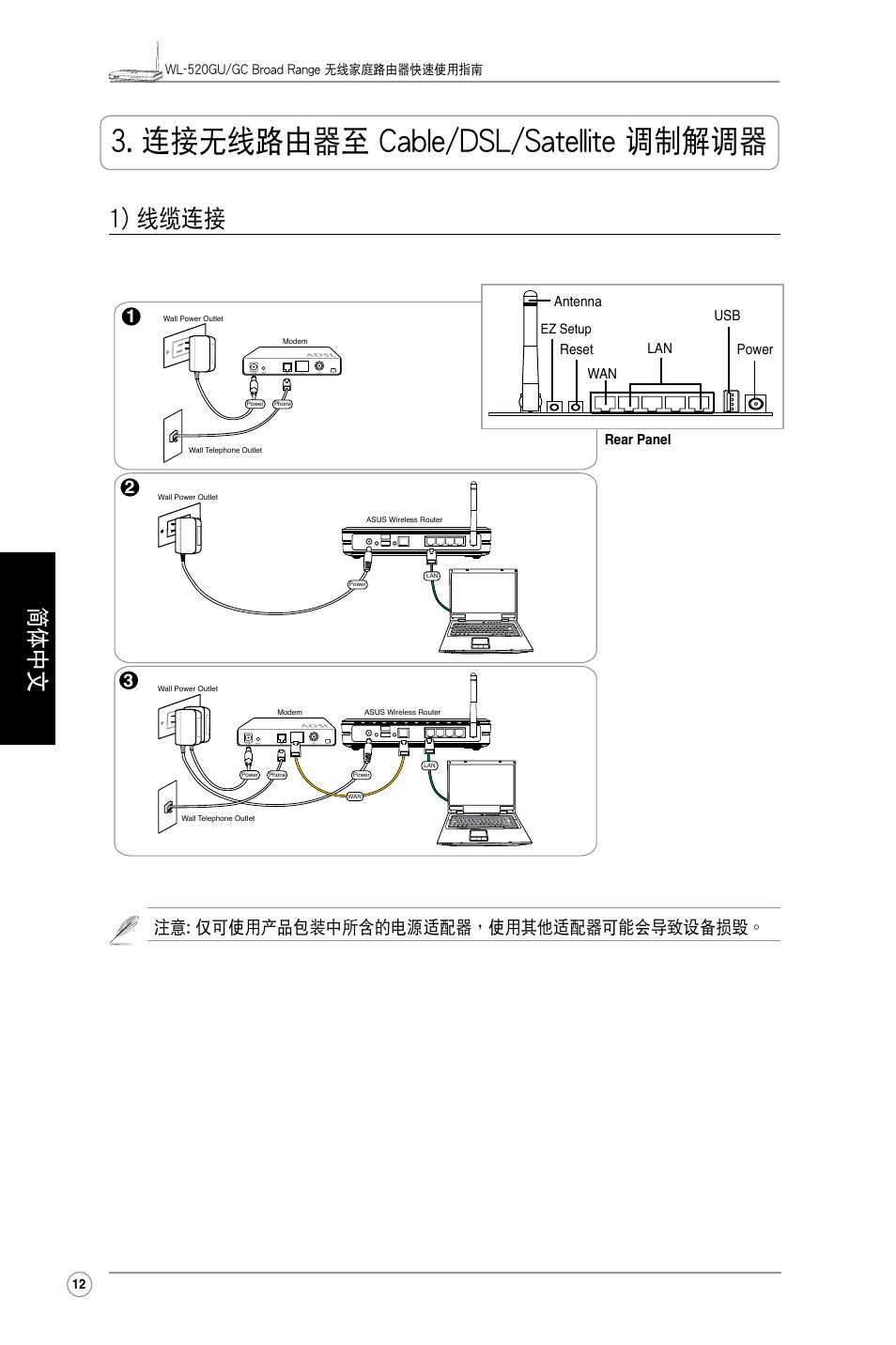 連接無線路由器至 cable/dsl/satellite 調制解調器, 1) 線纜連接, 简体中文 | 注意: 僅可使用產品包裝中所含的電源適配器，使用其他適配器可能會導致設備損毀 | Asus WL-520GC User Manual | Page 17 / 30