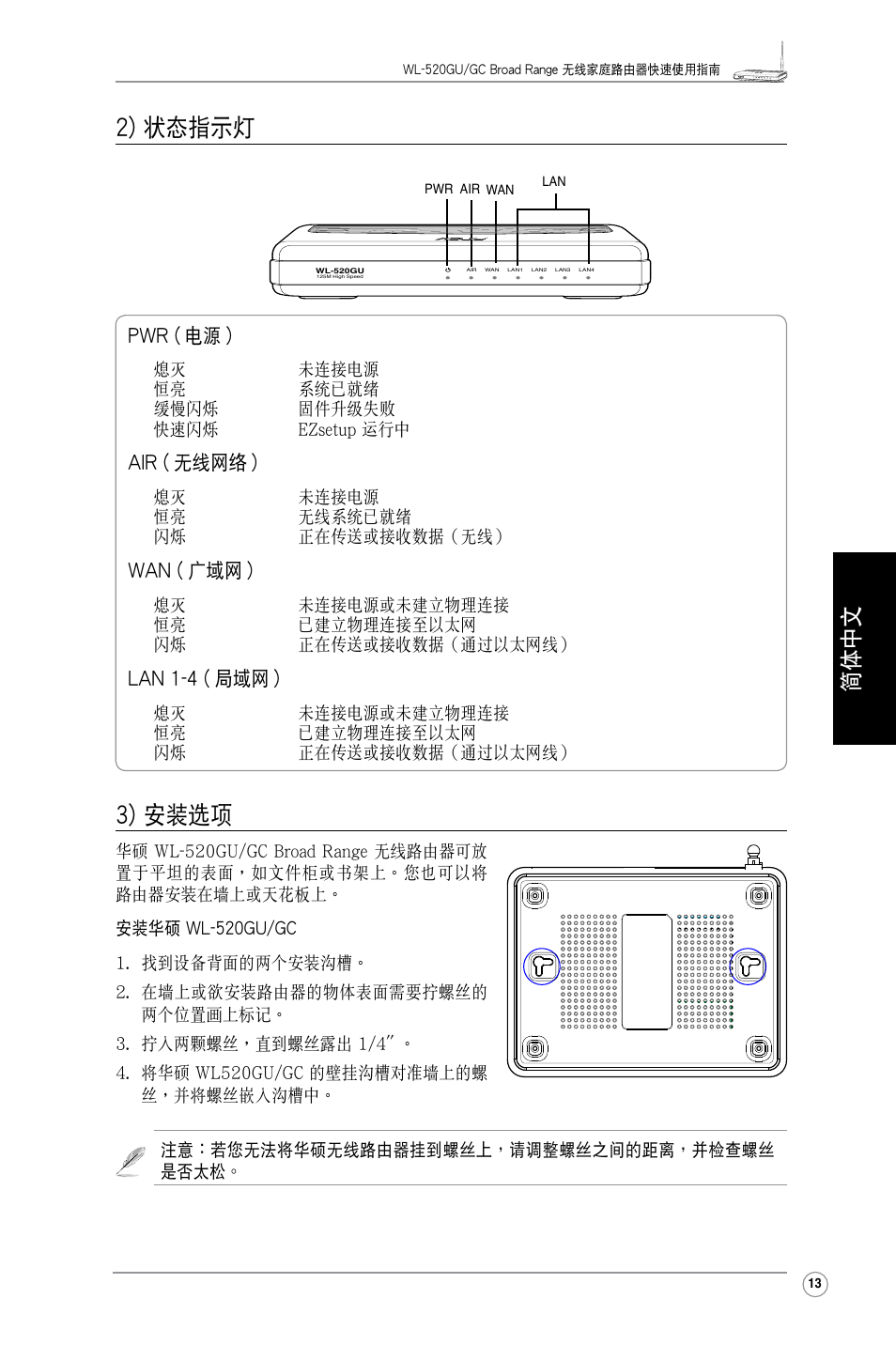 2) 狀態指示燈, 3) 安裝選項, 简体中文 | Pwr ( 電源 ), Air ( 無線網絡 ), Wan ( 廣域網 ), Lan 1-4 ( 局域網 ) | Asus WL-520GC User Manual | Page 18 / 30