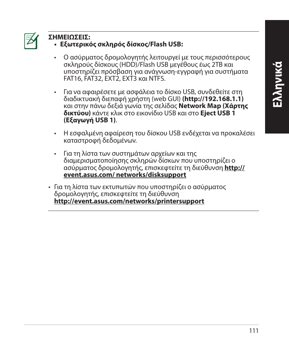 Ελλη νι κά | Asus RT-N66U (VER.B1) User Manual | Page 111 / 182