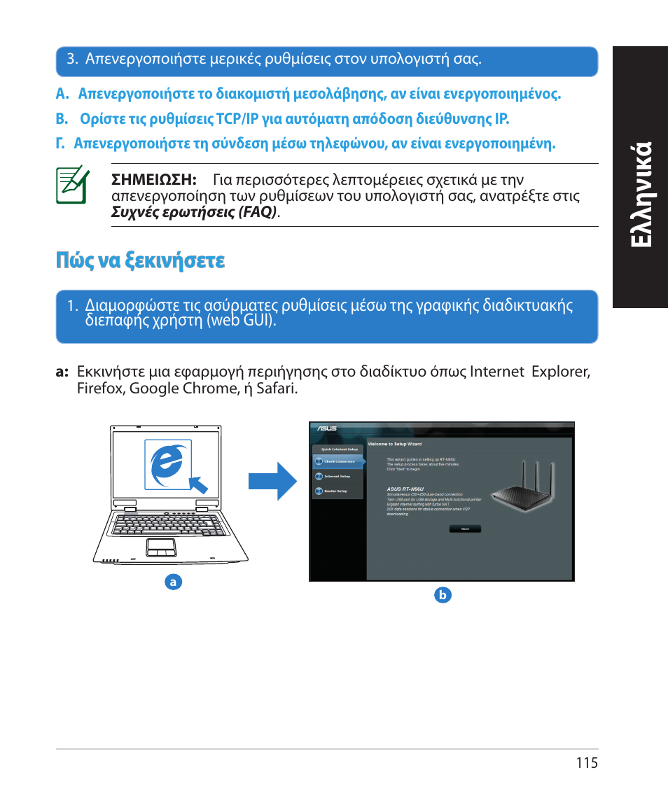 Ελλη νι κά, Πώς να ξεκινήσετε | Asus RT-N66U (VER.B1) User Manual | Page 115 / 182