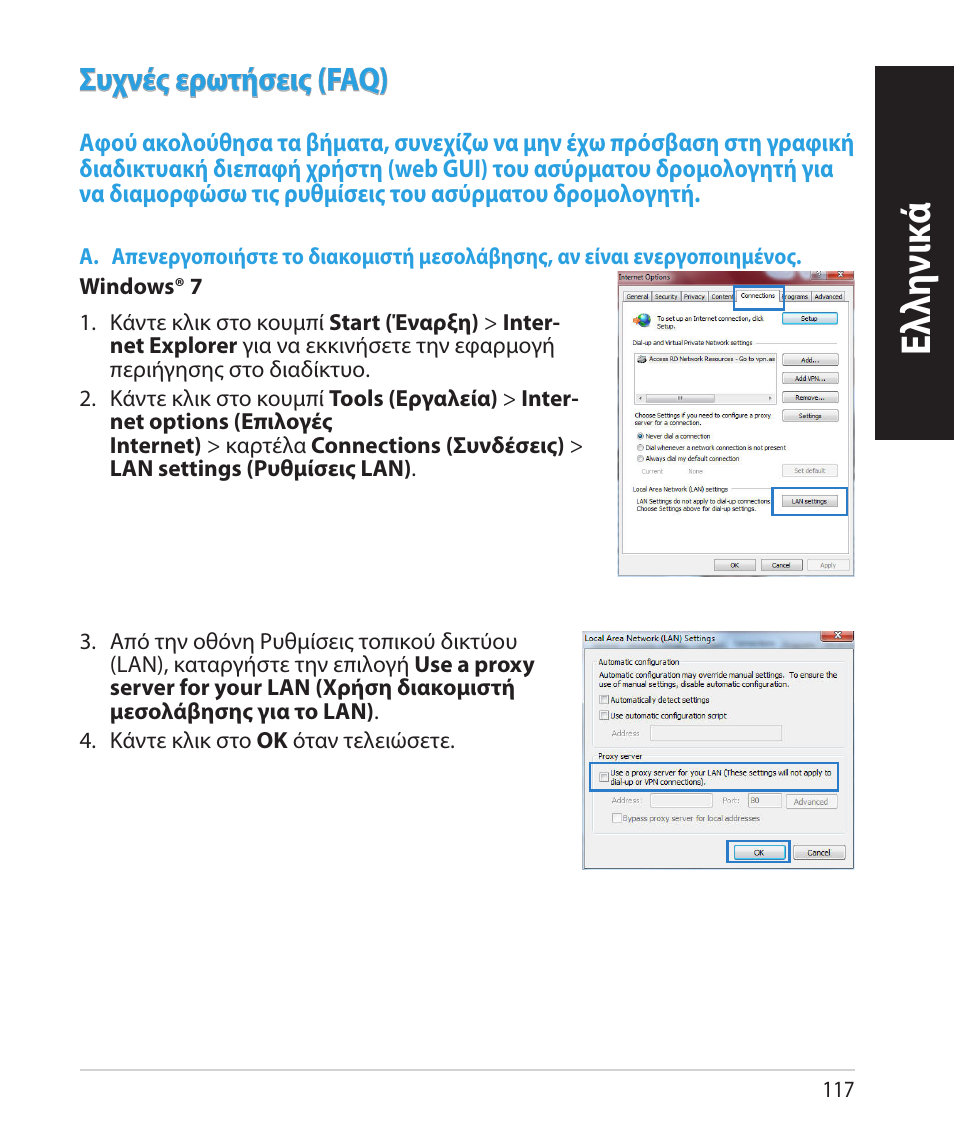 Ελλη νι κά, Συχνές ερωτήσεις (faq) | Asus RT-N66U (VER.B1) User Manual | Page 117 / 182