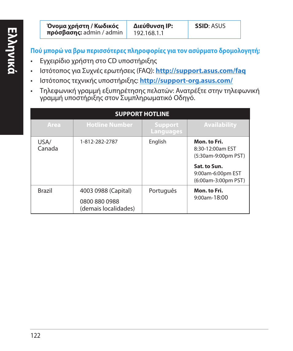 Ελλη νι κά | Asus RT-N66U (VER.B1) User Manual | Page 122 / 182