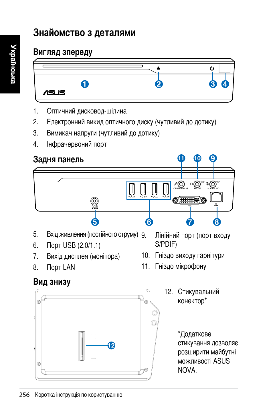 Знайомство з деталями, Вигляд зпереду, Задня панель | Вид знизу, Українська | Asus NOVA (P20/P22) User Manual | Page 256 / 280